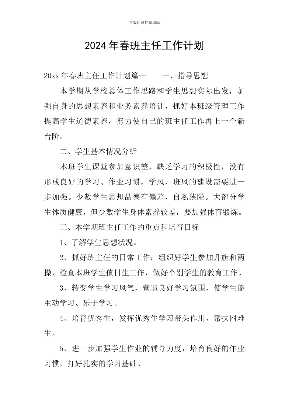 2024年春班主任工作计划_第1页