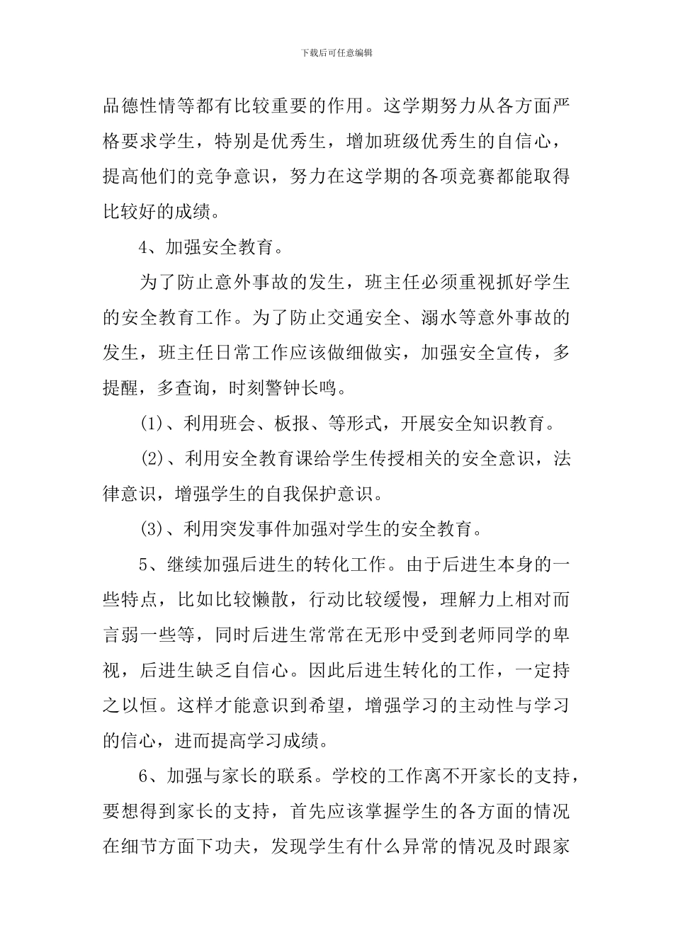 2024年春班主任工作计划_第3页