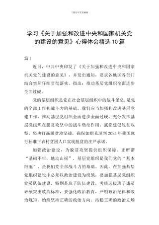 学习《关于加强和改进中央和国家机关党的建设的意见》心得体会精选10篇