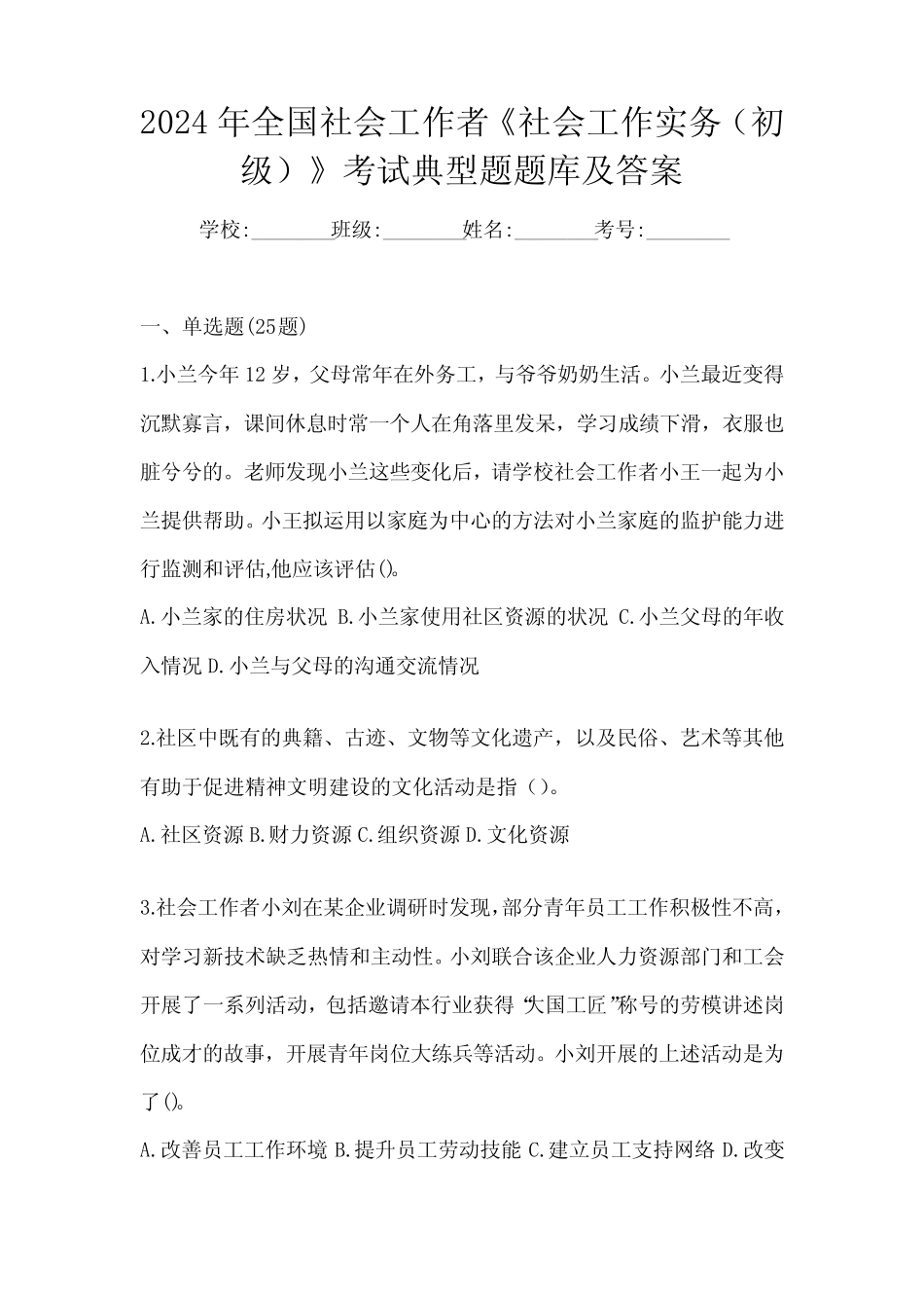 2024年全国社会工作者《社会工作实务(初级)》考试典型题题库及答案_第1页