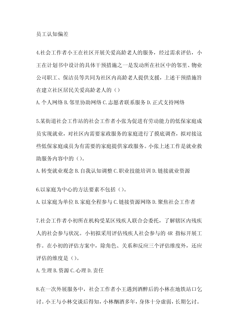 2024年全国社会工作者《社会工作实务(初级)》考试典型题题库及答案_第2页