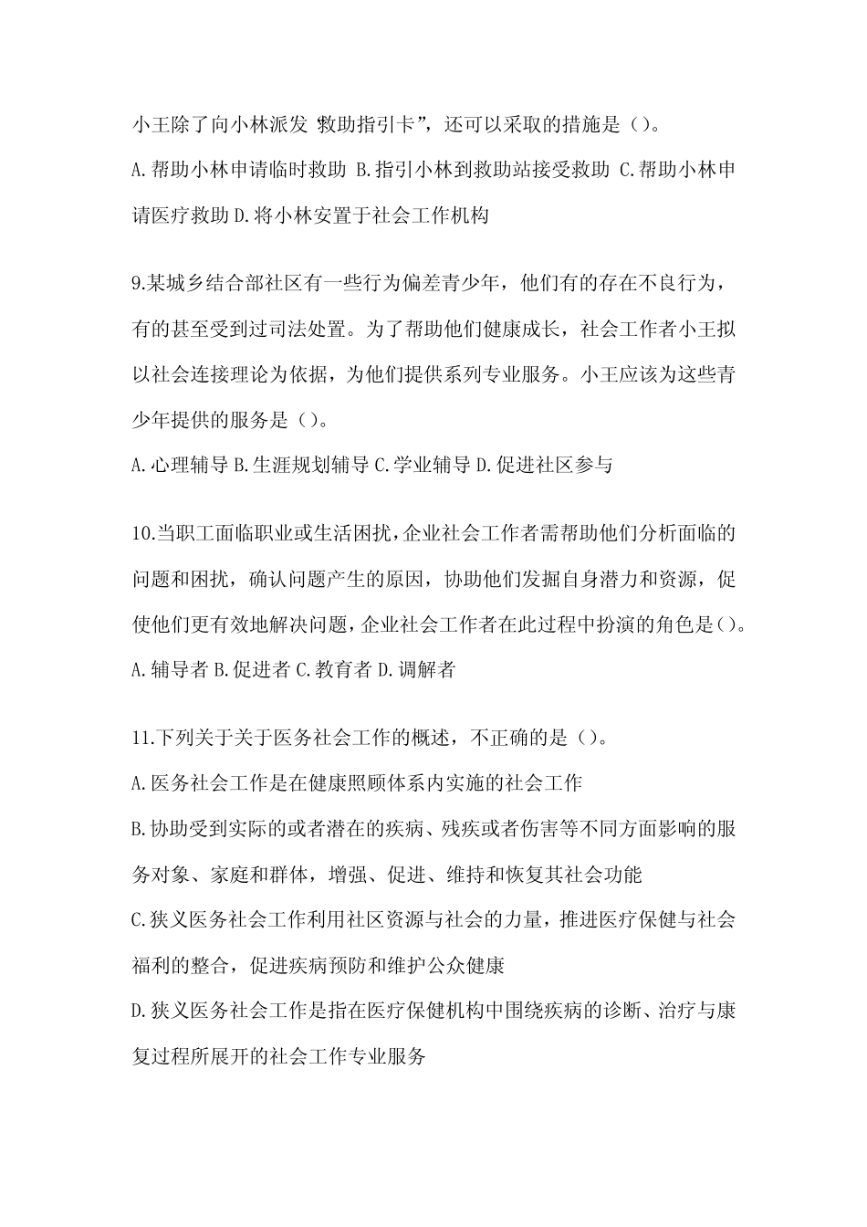 2024年全国社会工作者《社会工作实务(初级)》考试典型题题库及答案_第3页