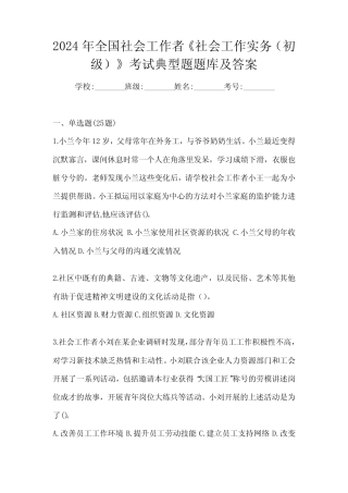 2024年全国社会工作者《社会工作实务(初级)》考试典型题题库及答案