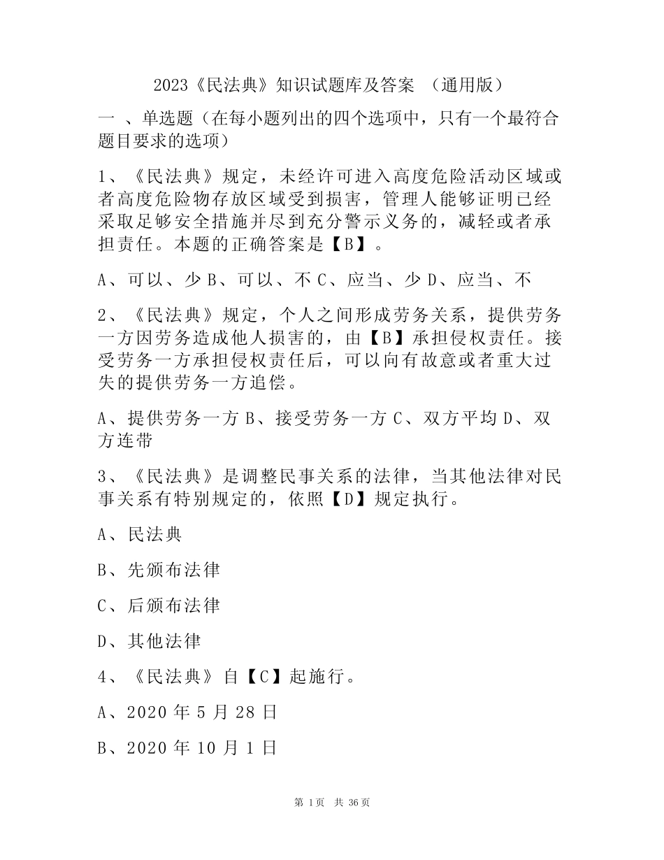 2023《民法典》知识试题库及答案 (真题版) _第1页
