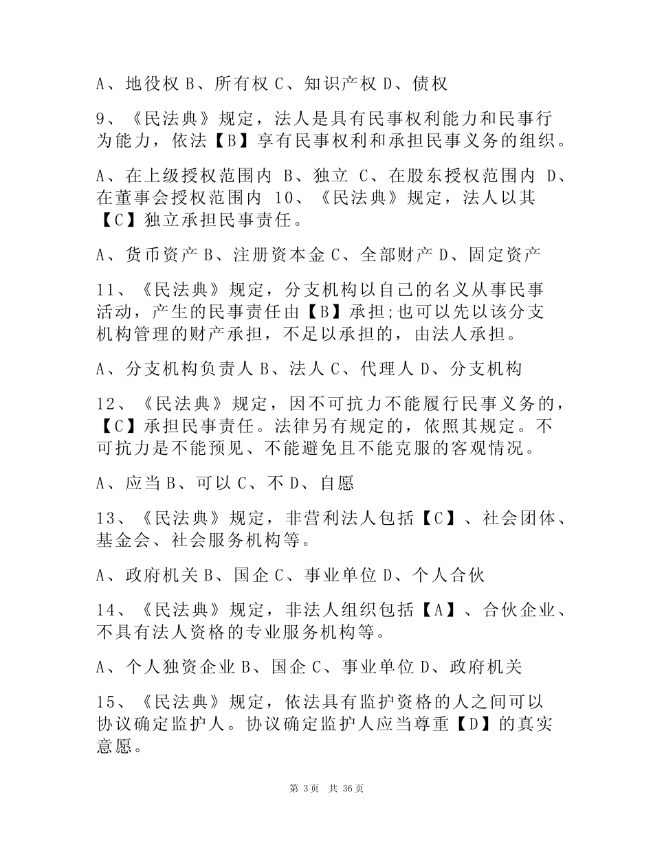 2023《民法典》知识试题库及答案 (真题版) _第3页