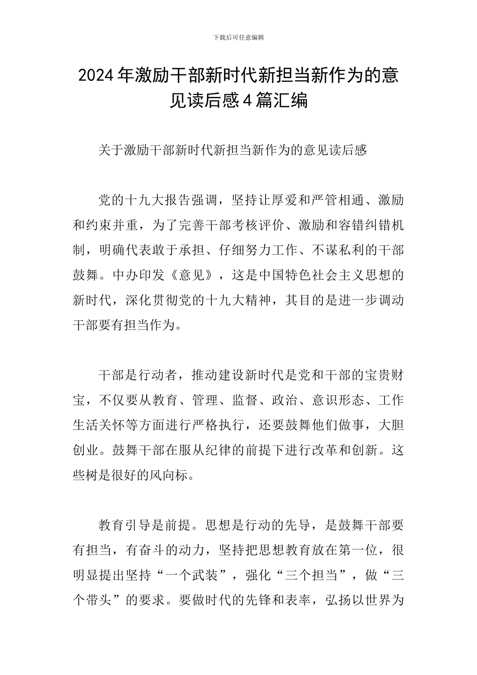 2024年激励干部新时代新担当新作为的意见读后感4篇汇编_第1页