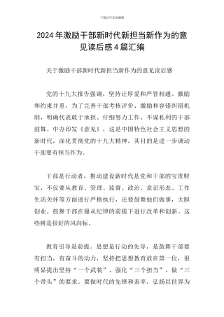 2024年激励干部新时代新担当新作为的意见读后感4篇汇编