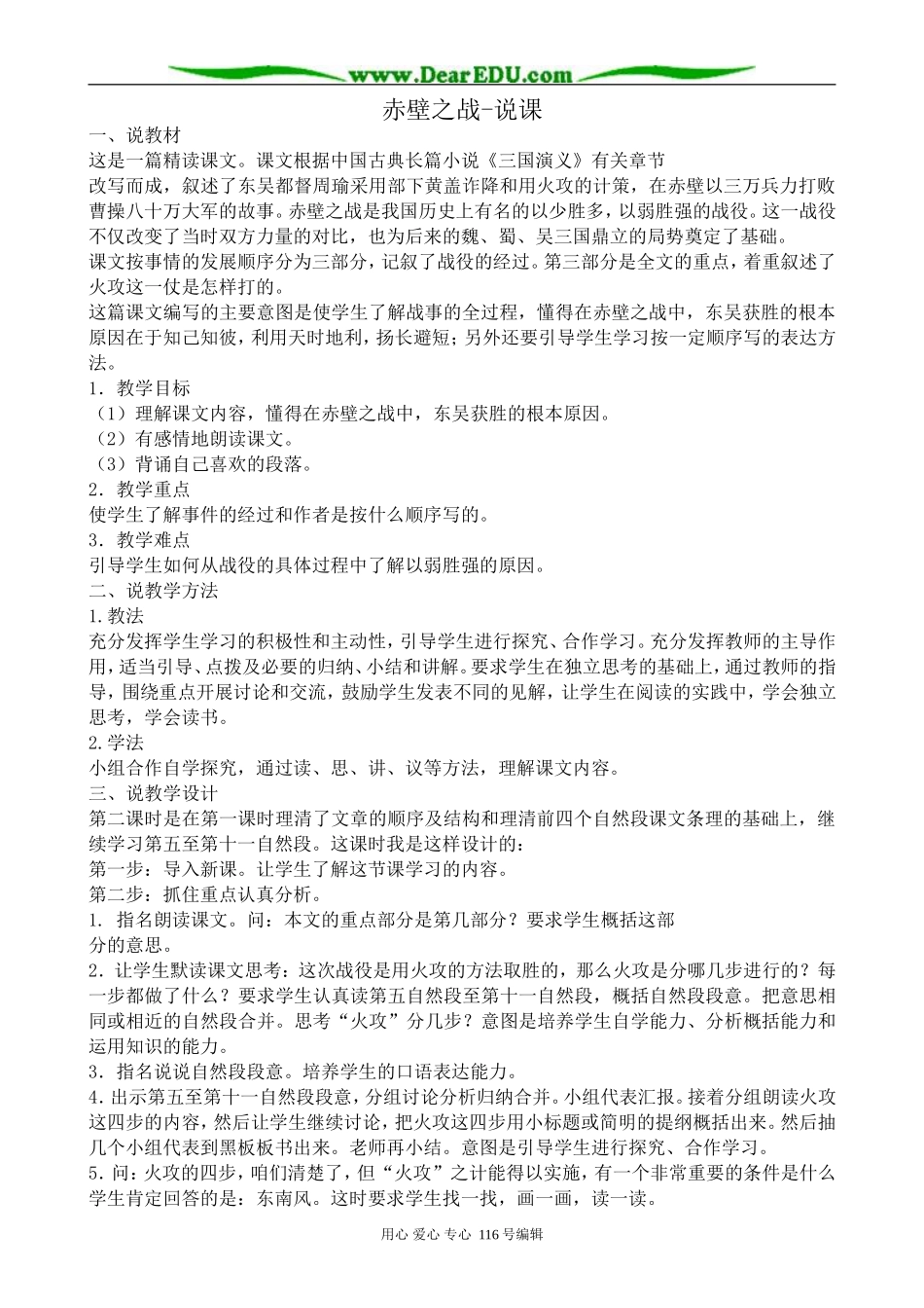 高中语文赤壁之战-说课_第1页