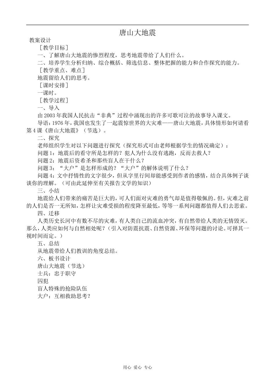 高中语文唐山大地震语文版第一册_第1页