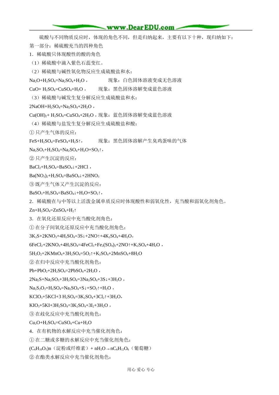 人教版必修1高中化学化学反应中硫酸的十种角色_第1页