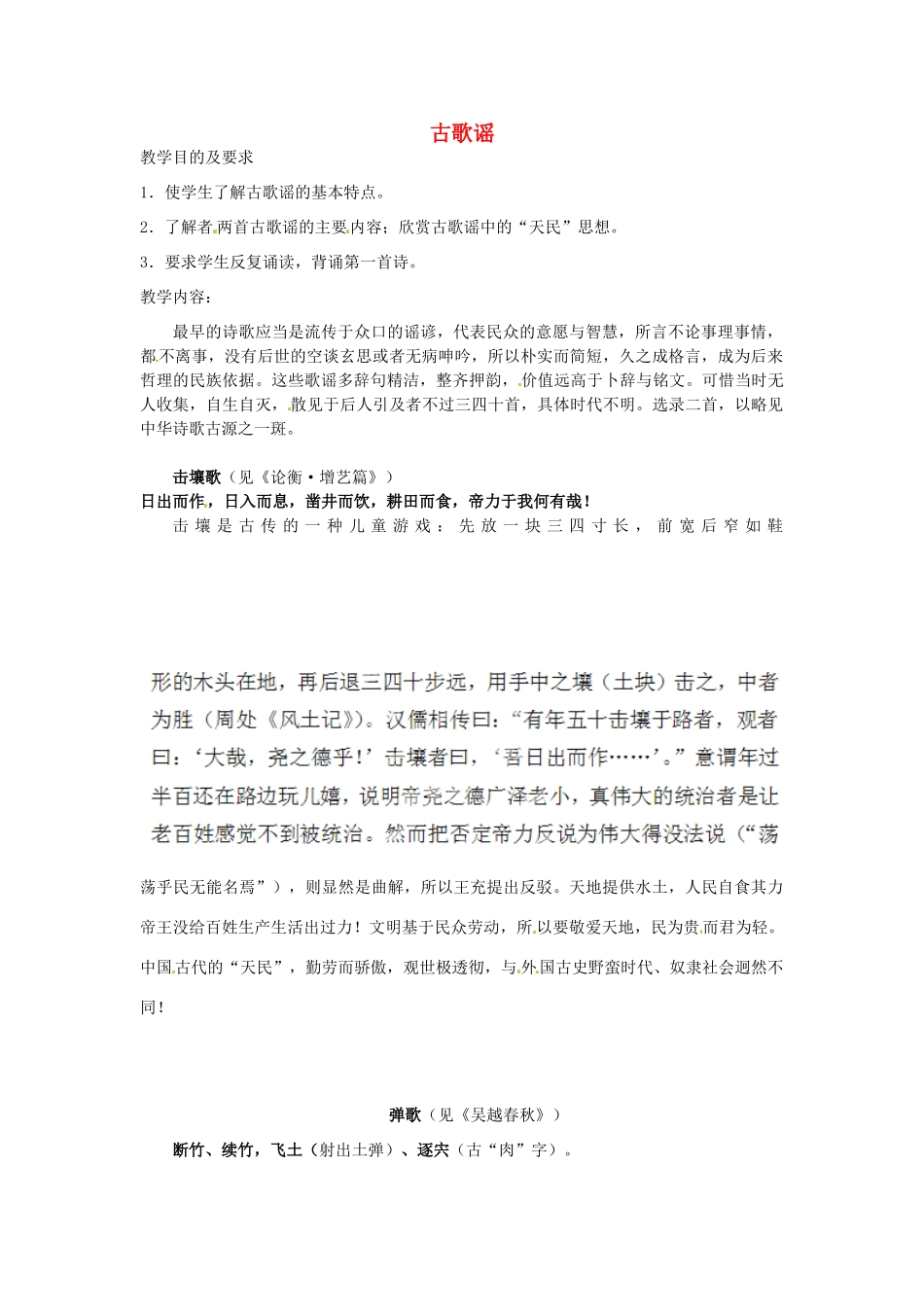 高中语文校本课程 先秦诗歌赏析 2《古歌谣》教案-人教版高中全册语文教案_第1页