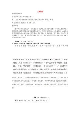 高中语文校本课程 先秦诗歌赏析 2《古歌谣》教案-人教版高中全册语文教案