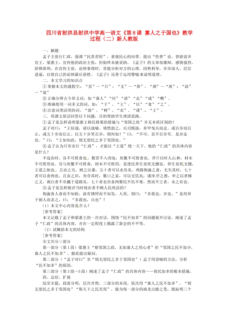 四川省射洪县射洪中学高一语文《第8课 寡人之于国也》教学过程（二）新人教版_第1页