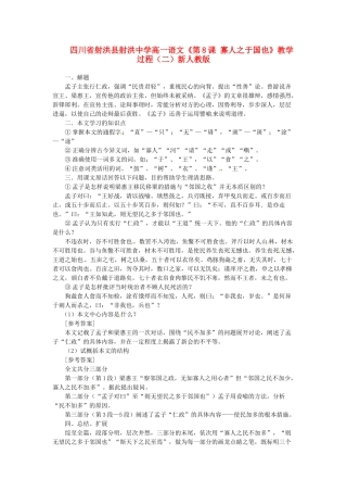 四川省射洪县射洪中学高一语文《第8课 寡人之于国也》教学过程（二）新人教版
