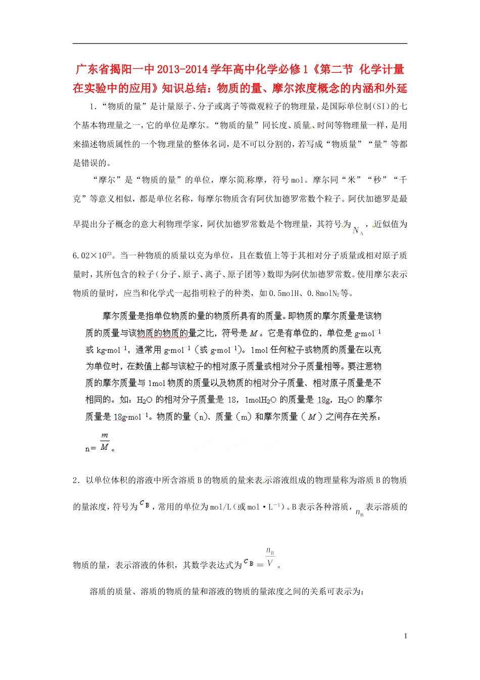 广东省揭阳一中2013-2014学年高中化学《第二节 化学计量在实验中的应用》 物质的量、摩尔浓度概念的内涵和外延知识总结 新人教版必修1_第1页