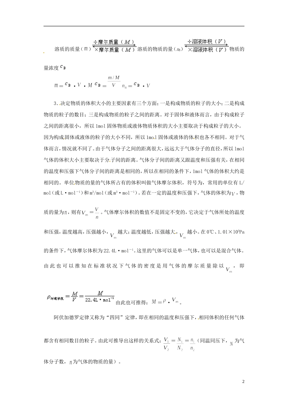 广东省揭阳一中2013-2014学年高中化学《第二节 化学计量在实验中的应用》 物质的量、摩尔浓度概念的内涵和外延知识总结 新人教版必修1_第2页