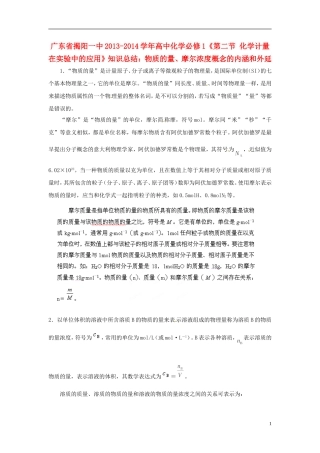广东省揭阳一中2013-2014学年高中化学《第二节 化学计量在实验中的应用》 物质的量、摩尔浓度概念的内涵和外延知识总结 新人教版必修1