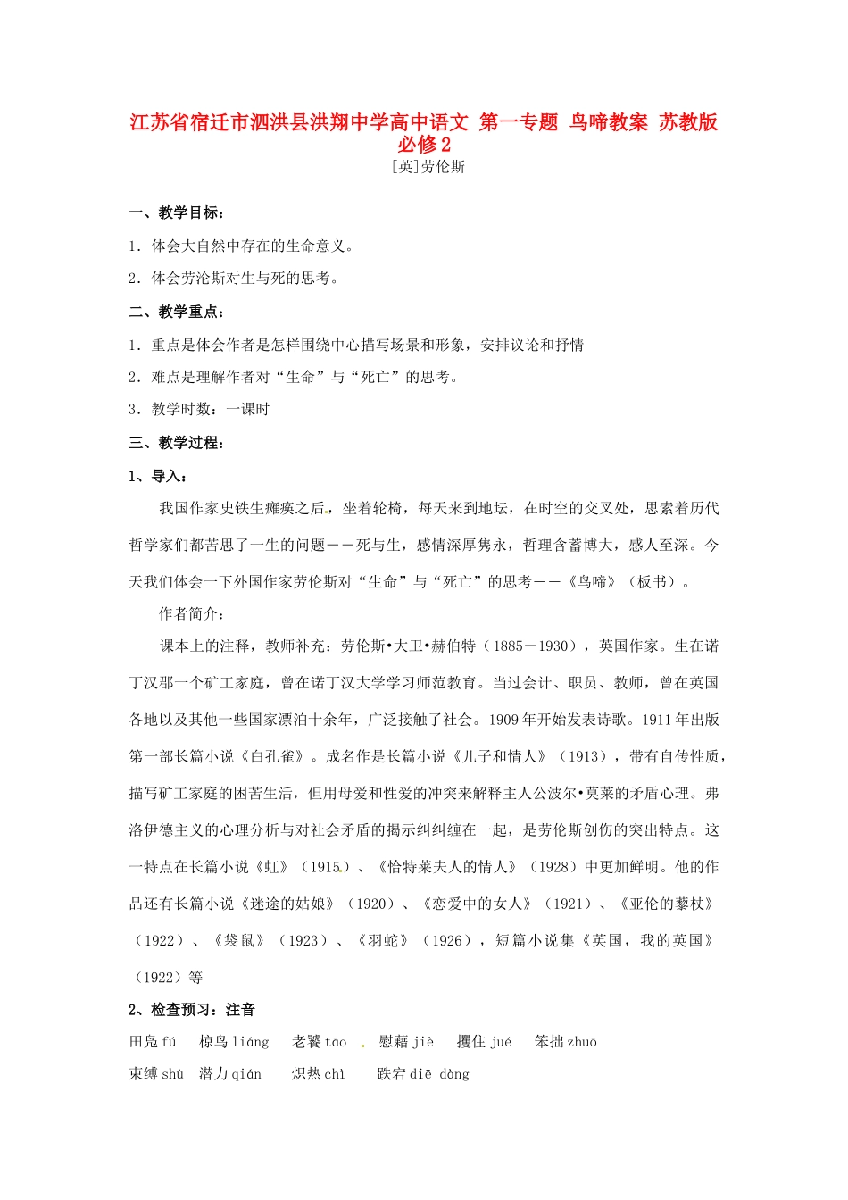 江苏省宿迁市泗洪县洪翔中学高中语文 第一专题 鸟啼教案 苏教版必修2_第1页