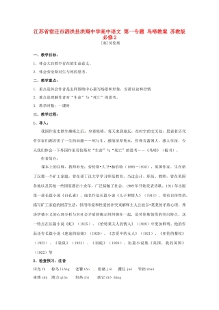 江苏省宿迁市泗洪县洪翔中学高中语文 第一专题 鸟啼教案 苏教版必修2