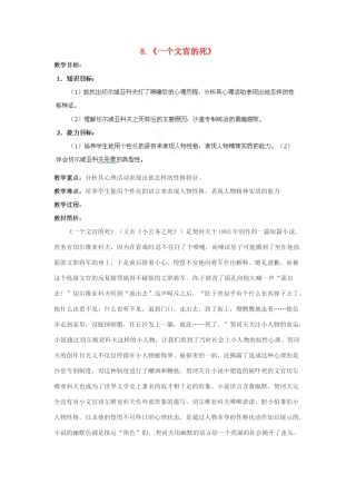 四川省射洪县高中语文 一个文官的死教案 粤教版选修《短篇小说欣赏》