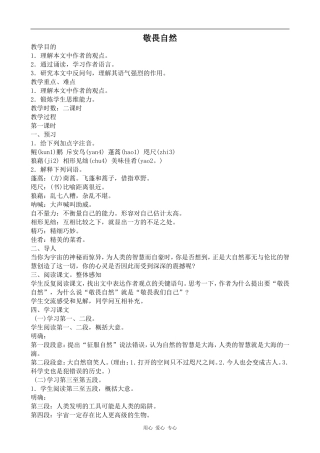 高中语文敬畏自然鲁人版必修三
