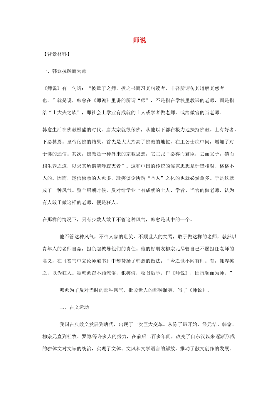 湖南省师范大学附属中学高三语文总复习 师说教案_第1页