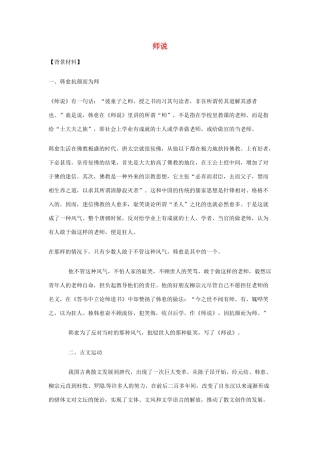 湖南省师范大学附属中学高三语文总复习 师说教案