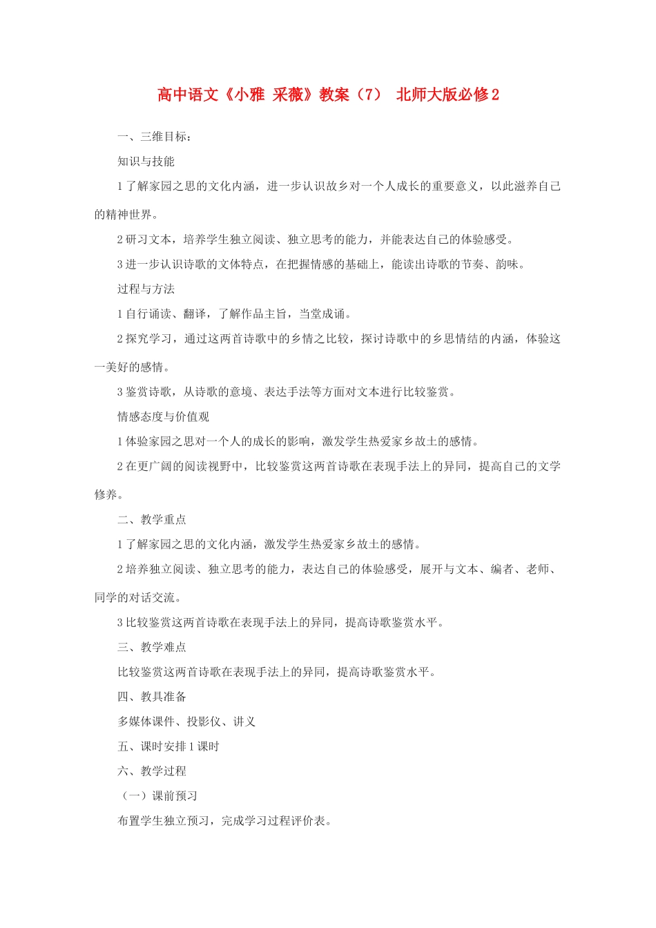 高中语文《小雅 采薇》教案（7） 北师大版必修2_第1页