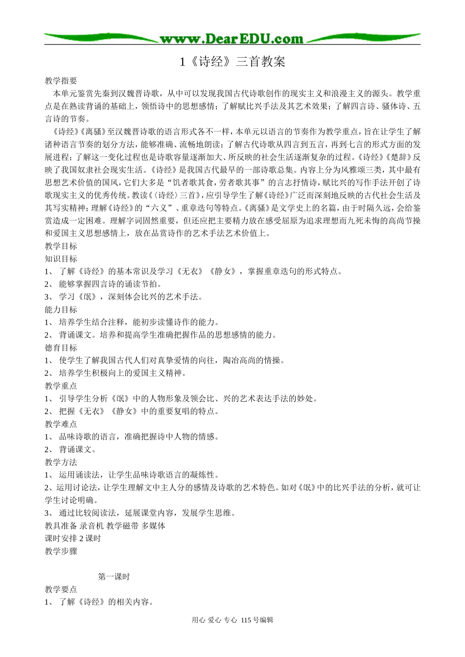 人教版高中语文第三册1《诗经》三首_第1页