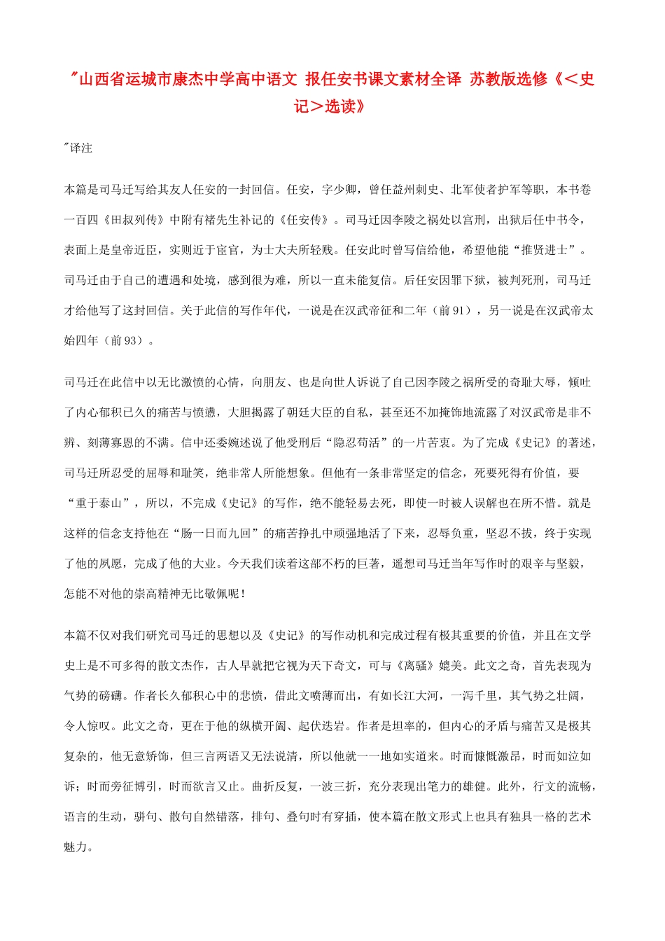 山西省运城市康杰中学高中语文 报任安书课文素材全译 苏教版选修《＜史记＞选读》 _第1页
