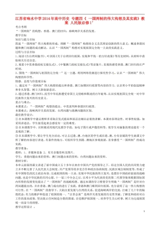 江苏省响水中学2014年高中历史 专题四《一国两制的伟大构想及其实践》教案 人民版必修1