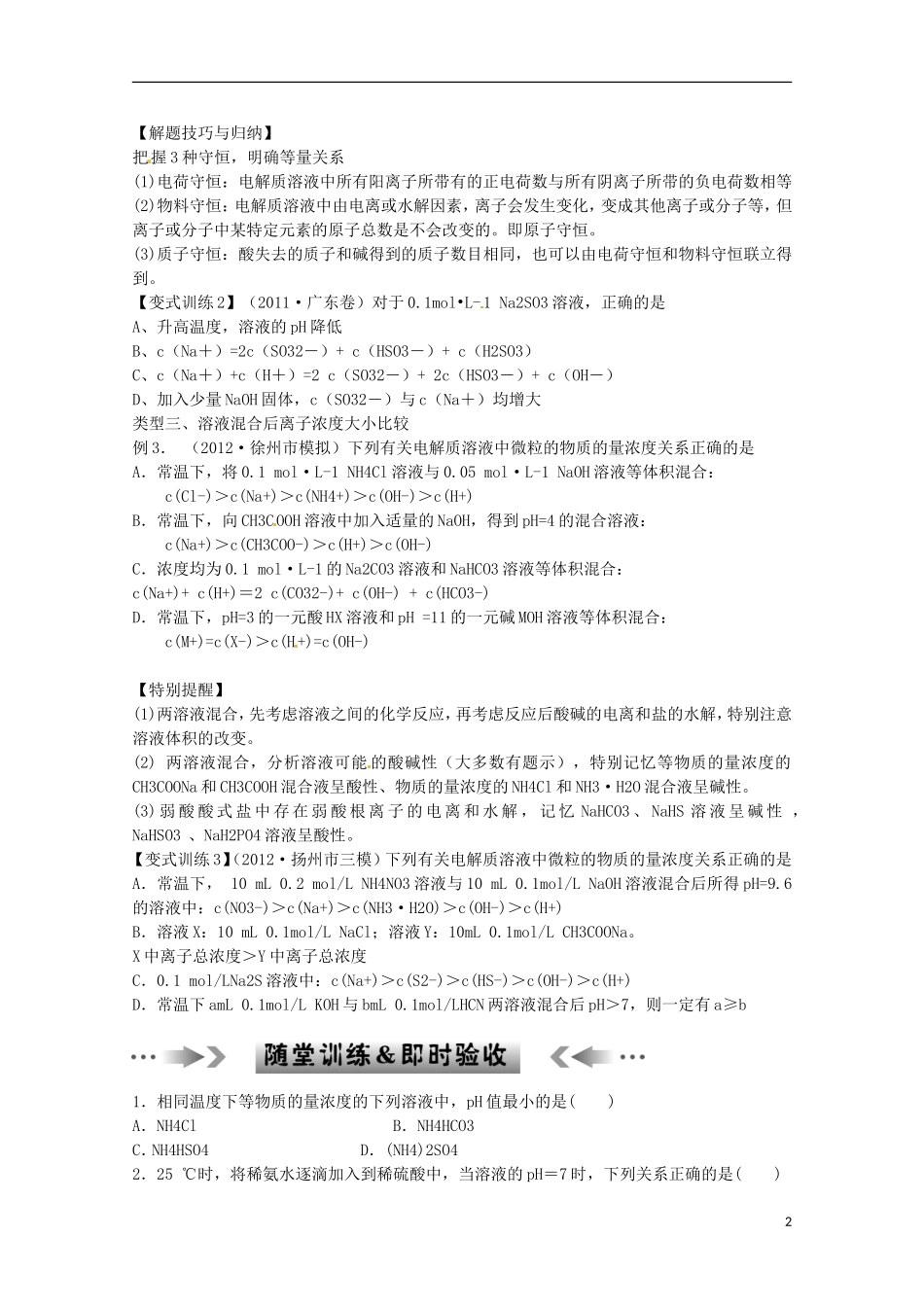 江苏省2013年高考化学二轮 专题十一 离子浓度大小比较最新讲义_第2页