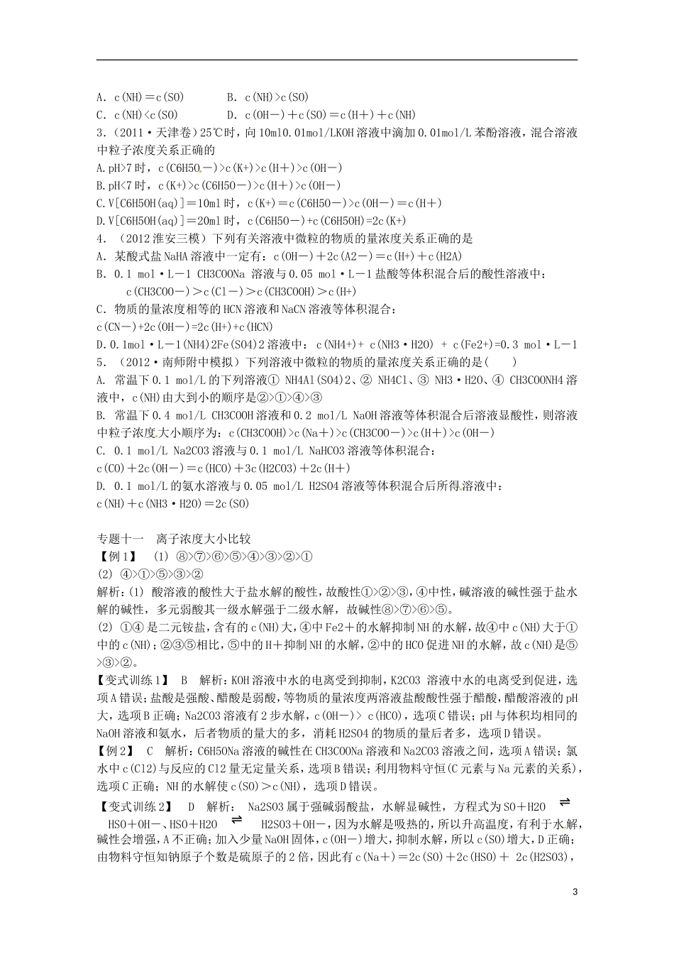 江苏省2013年高考化学二轮 专题十一 离子浓度大小比较最新讲义_第3页