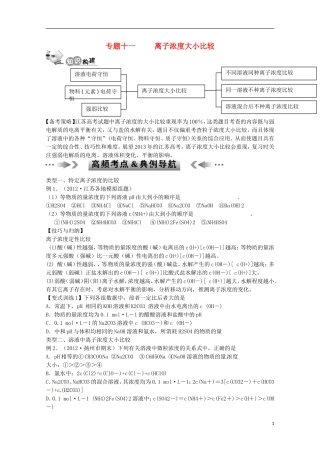 江苏省2013年高考化学二轮 专题十一 离子浓度大小比较最新讲义