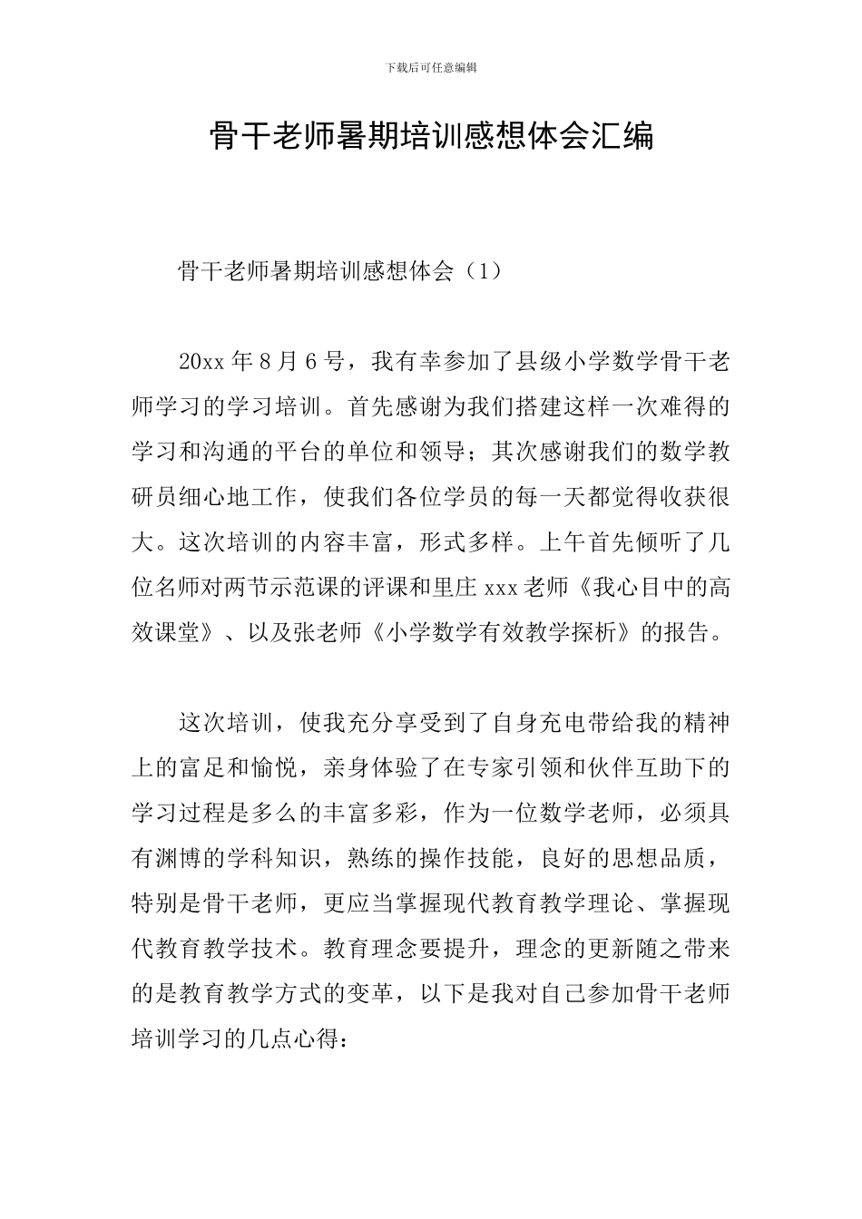 骨干教师暑期培训感想体会汇编_第1页
