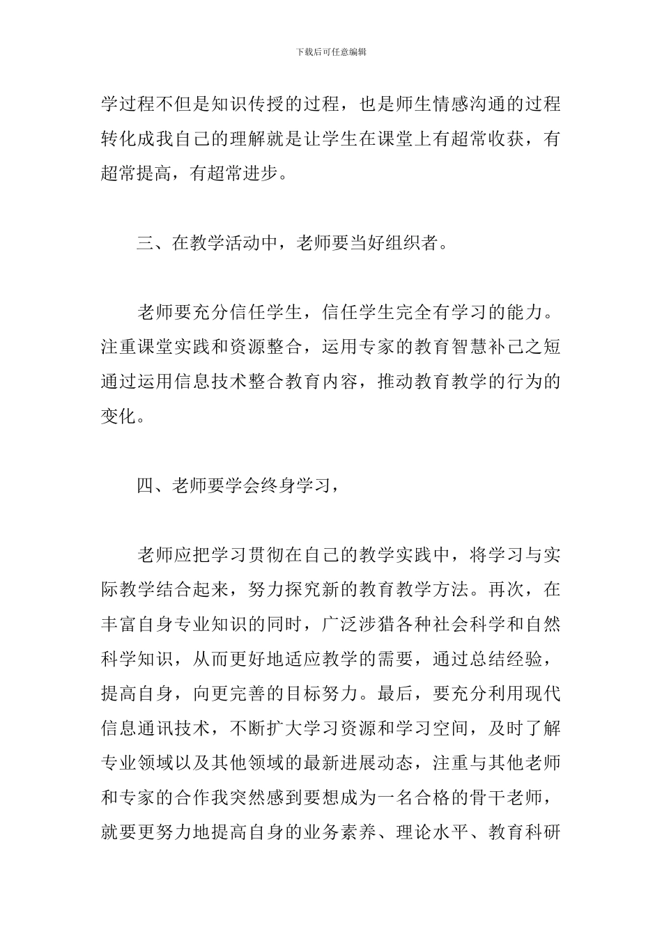 骨干教师暑期培训感想体会汇编_第3页