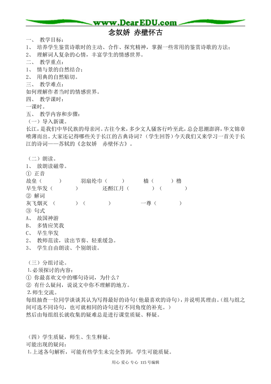 鲁教版高中语文必修5念奴娇 赤壁怀古2_第1页