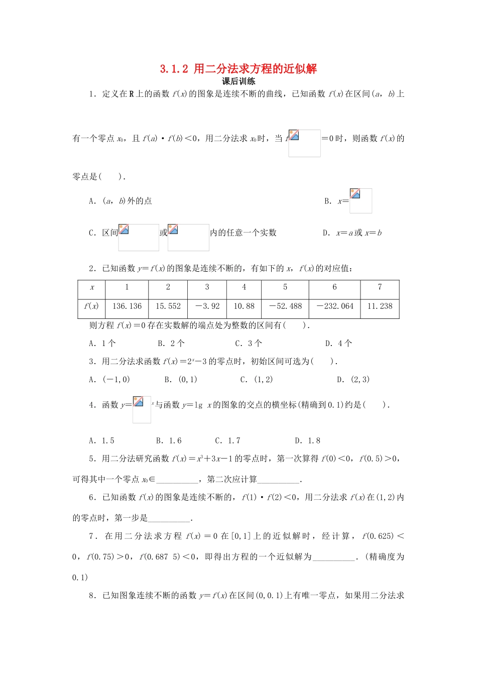 高中数学 第三章 函数的应用 3.1 函数与方程 3.1.2 用二分法求方程的近似解课后训练2 新人教A版必修1-新人教A版高一必修1数学试题_第1页
