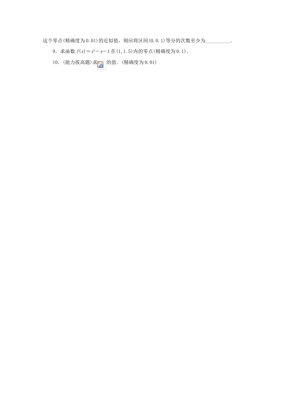 高中数学 第三章 函数的应用 3.1 函数与方程 3.1.2 用二分法求方程的近似解课后训练2 新人教A版必修1-新人教A版高一必修1数学试题_第2页