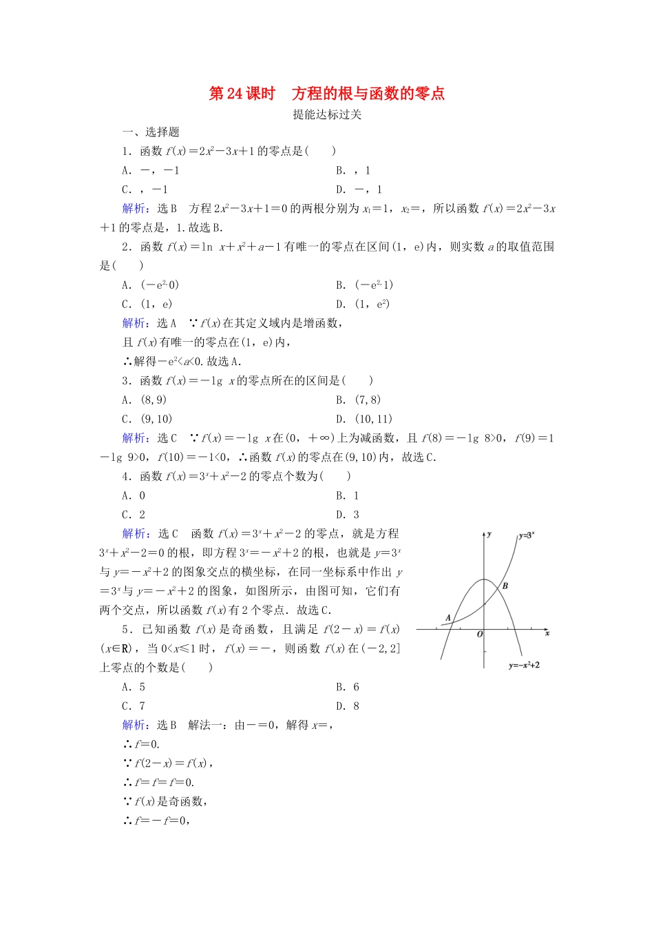 高中数学 第三章 函数的应用 3.1.1 方程的根与函数的零点 第24课时 方程的根与函数的零点练习 新人教A版必修1-新人教A版高一必修1数学试题_第1页