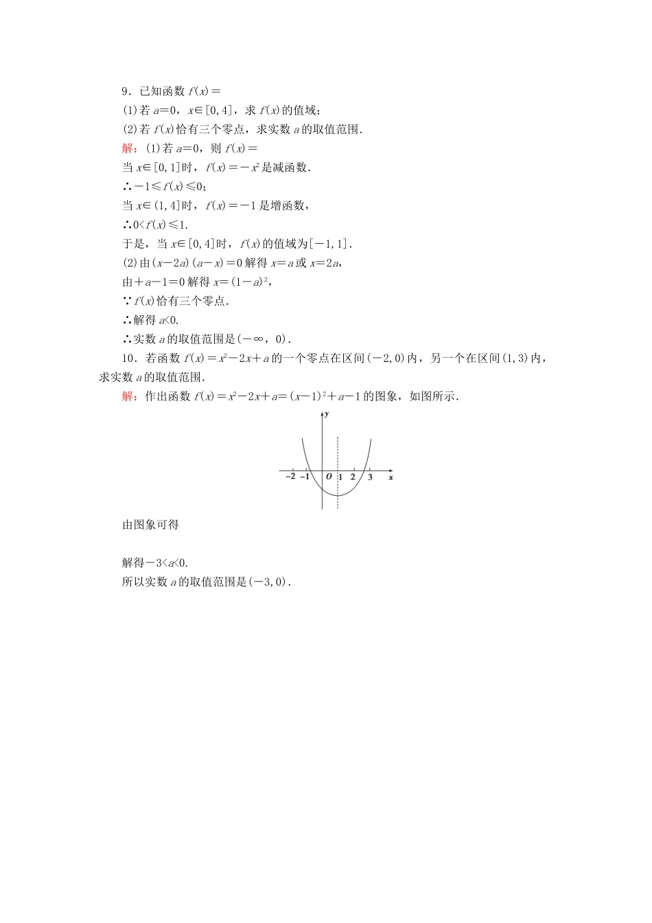 高中数学 第三章 函数的应用 3.1.1 方程的根与函数的零点 第24课时 方程的根与函数的零点练习 新人教A版必修1-新人教A版高一必修1数学试题_第3页