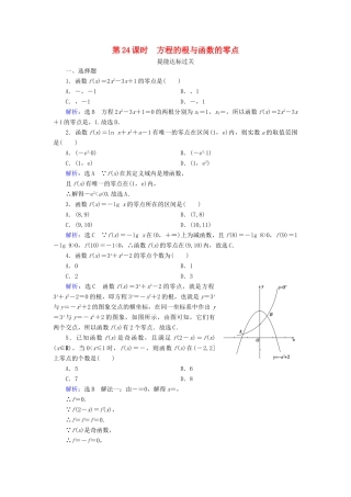 高中数学 第三章 函数的应用 3.1.1 方程的根与函数的零点 第24课时 方程的根与函数的零点练习 新人教A版必修1-新人教A版高一必修1数学试题