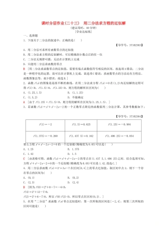 高中数学 第三章 函数的应用 3.1 函数与方程 3.1.2 用二分法求方程的近似解课时分层作业23 新人教A版必修1-新人教A版高一必修1数学试题