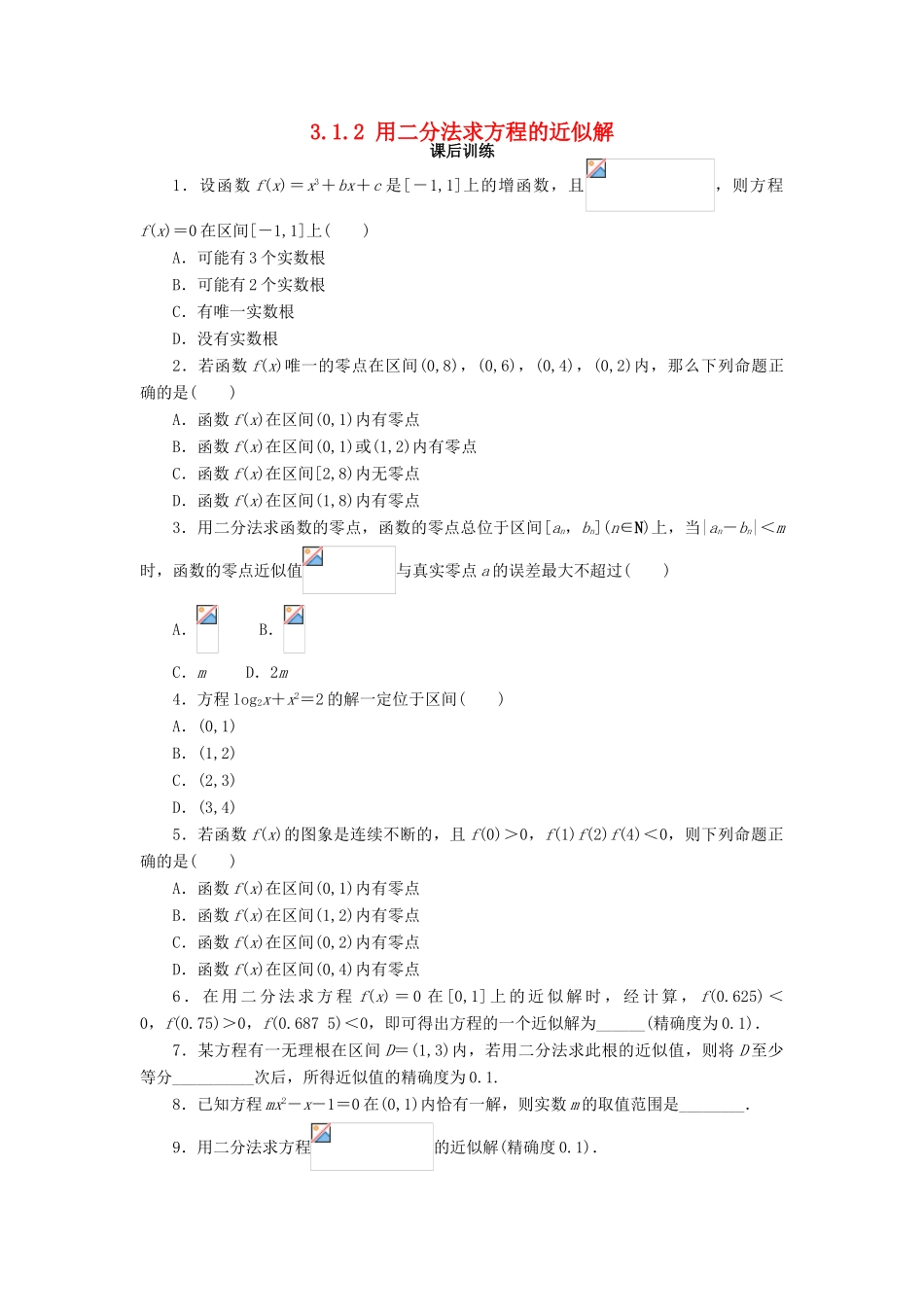 高中数学 第三章 函数的应用 3.1 函数与方程 3.1.2 用二分法求方程的近似解课后训练1 新人教A版必修1-新人教A版高一必修1数学试题_第1页
