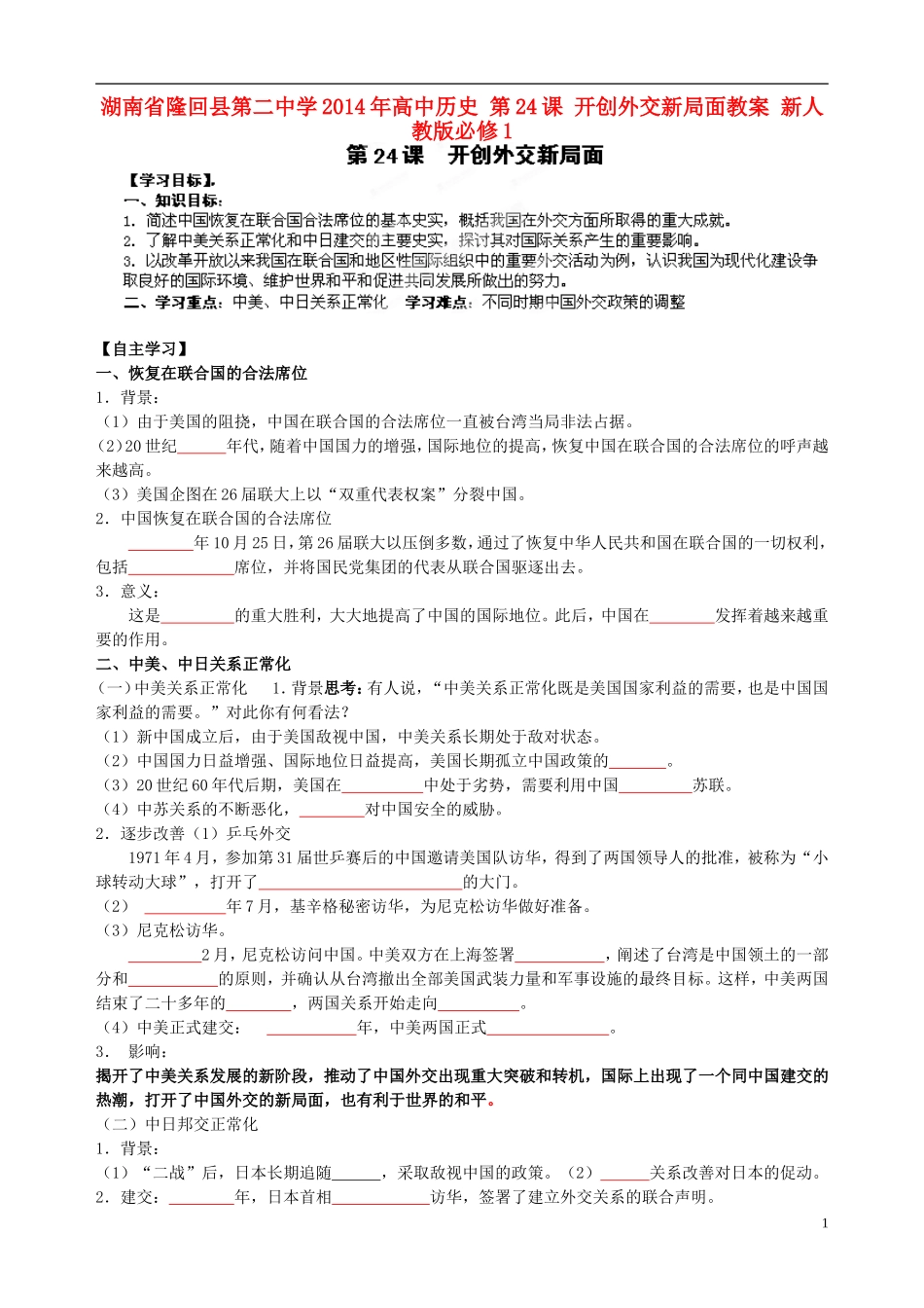 湖南省隆回县第二中学2014年高中历史 第24课 开创外交新局面教案 新人教版必修1_第1页