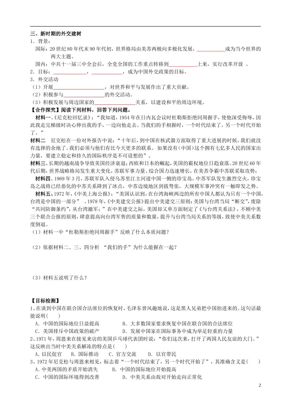 湖南省隆回县第二中学2014年高中历史 第24课 开创外交新局面教案 新人教版必修1_第2页