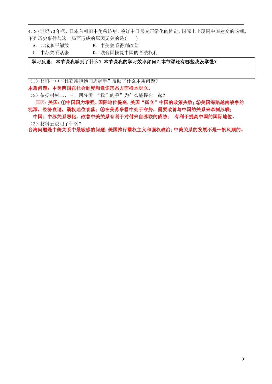 湖南省隆回县第二中学2014年高中历史 第24课 开创外交新局面教案 新人教版必修1_第3页