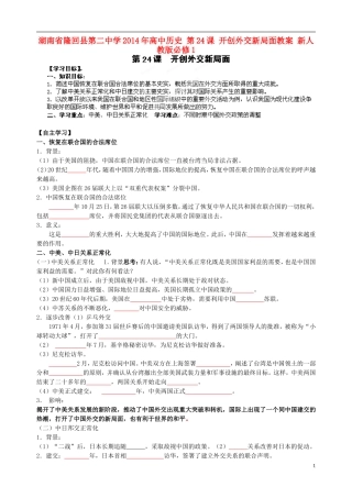 湖南省隆回县第二中学2014年高中历史 第24课 开创外交新局面教案 新人教版必修1