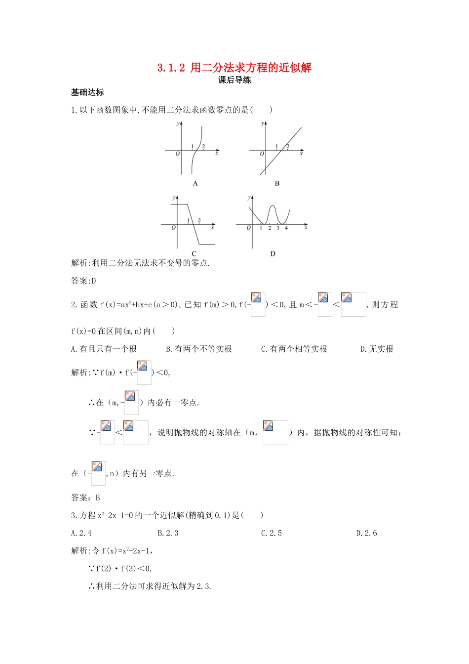 高中数学 第三章 函数的应用 3.1 函数与方程 3.1.2 用二分法求方程的近似解课后导练 新人教A版必修1-新人教A版高一必修1数学试题_第1页