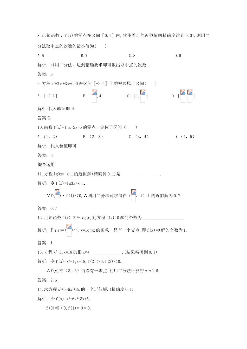 高中数学 第三章 函数的应用 3.1 函数与方程 3.1.2 用二分法求方程的近似解课后导练 新人教A版必修1-新人教A版高一必修1数学试题_第3页
